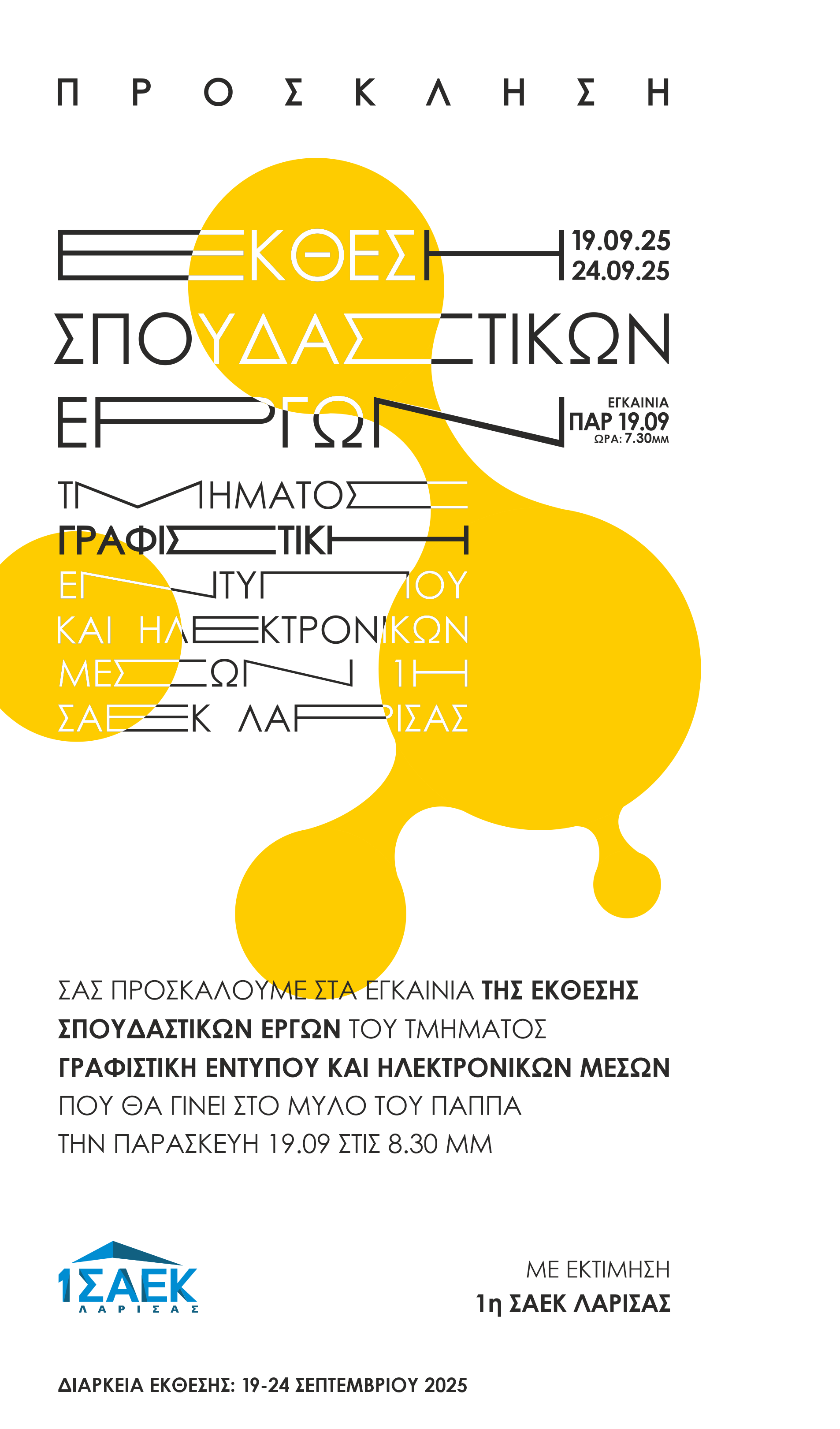 ΠΡΟΣΚΛΗΣΗ εκθεσης